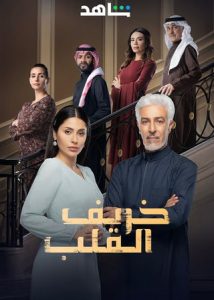 مسلسل خريف القلب حلقة 71 مسلسل خريف القلب حلقة 71