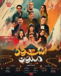 فيلم أسود ملون 2024 فيلم أسود ملون 2024
