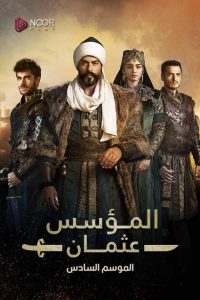مسلسل المؤسس عثمان موسم 6 حلقة 26 مسلسل المؤسس عثمان موسم 6 حلقة 26