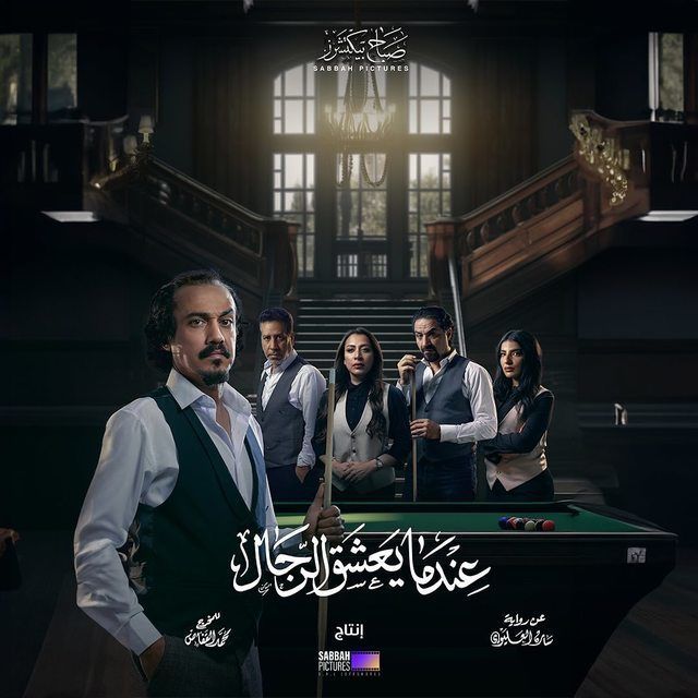 مسلسل عندما يعشق الرجال مسلسل عندما يعشق الرجال