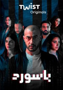 مسلسل باسورد حلقة 8 مسلسل باسورد حلقة 8
