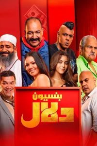 فيلم بنسيون دلال 2024 فيلم بنسيون دلال 2024