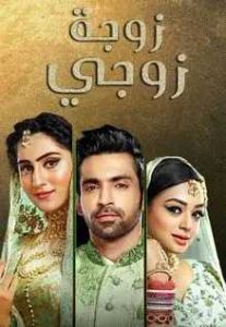 مسلسل زوجة زوجي موسم ا حلقة 134 والاخيرة مدبلجة مسلسل زوجة زوجي موسم ا حلقة 134 والاخيرة مدبلجة