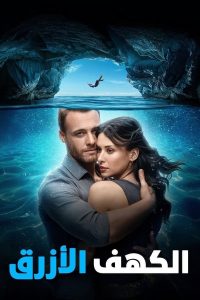 فيلم Blue Cave 2024 مدبلج فيلم Blue Cave 2024 مدبلج