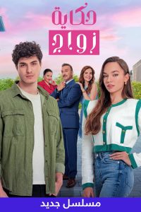 مسلسل حكاية زواج موسم 1 مدبلج حلقة 43 مسلسل حكاية زواج موسم 1 مدبلج حلقة 43