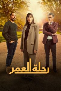 مسلسل رحلة العمر حلقة 7 مسلسل رحلة العمر حلقة 7