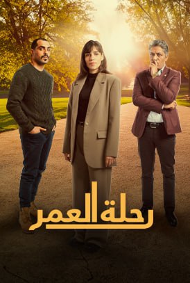 مسلسل رحلة العمر مسلسل رحلة العمر