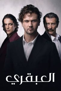 مسلسل العبقري موسم 1 حلقة 140 مدبلجة مسلسل العبقري موسم 1 حلقة 140 مدبلجة