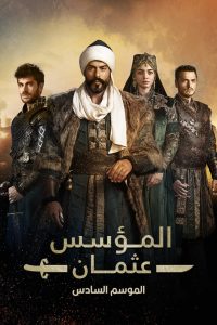 مسلسل المؤسس عثمان موسم 6 حلقة 21 مدبلجة مسلسل المؤسس عثمان موسم 6 حلقة 21 مدبلجة