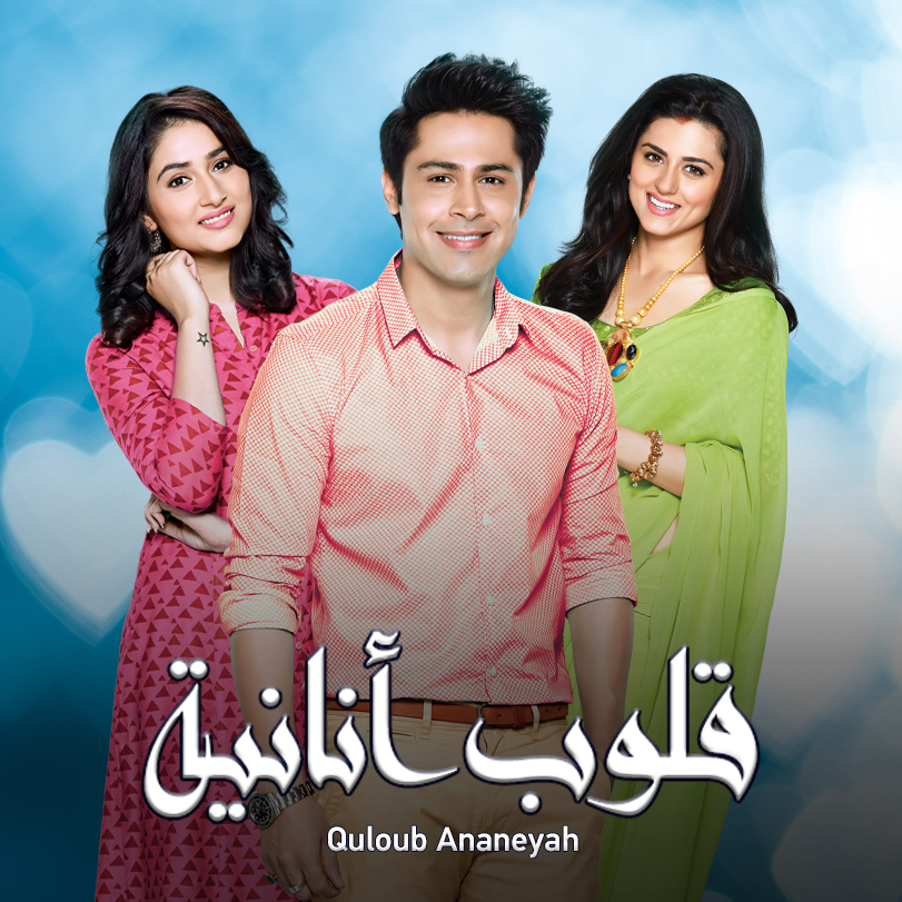 مسلسل قلوب أنانية مسلسل قلوب أنانية