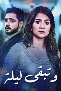 مسلسل وتبقى ليلة موسم 1 حلقة 76 مسلسل وتبقى ليلة موسم 1 حلقة 76