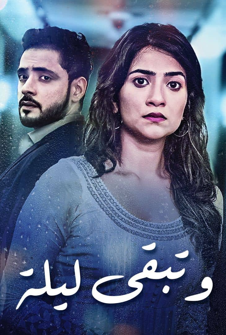 مسلسل وتبقى ليلة مسلسل وتبقى ليلة