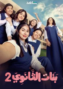 مسلسل بنات الثانوي موسم 2 حلقة 19 مسلسل بنات الثانوي موسم 2 حلقة 19