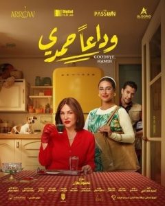 شاهد فيلم وداعا حمدي 2024 شاهد فيلم وداعا حمدي 2024