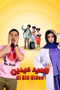 فيلم العيد عيدين 2024 فيلم العيد عيدين 2024