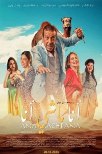 فيلم انا ماشي انا 2023 فيلم انا ماشي انا 2023