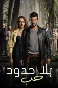 مسلسل حب بلا حدود مدبلج موسم 1 حلقة 10 مسلسل حب بلا حدود مدبلج موسم 1 حلقة 10