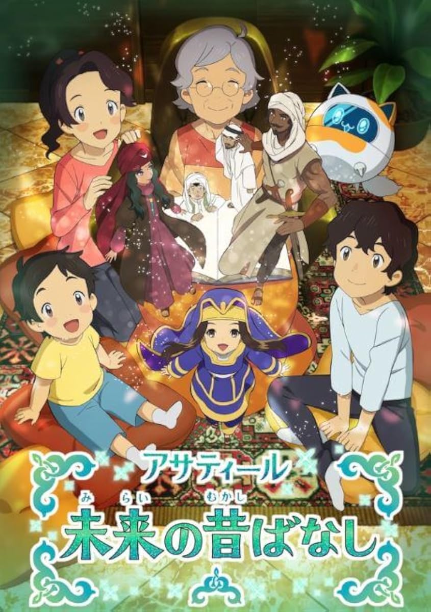 انمي Asatir: Mirai no Mukashi Banashi انمي Asatir: Mirai no Mukashi Banashi