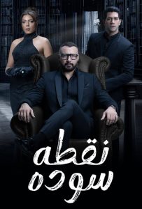مسلسل نقطة سودة حلقة 50 مسلسل نقطة سودة حلقة 50