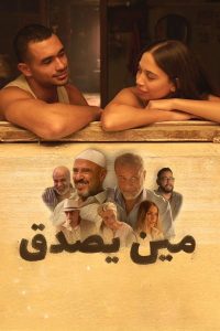 فيلم مين يصدق 2024 فيلم مين يصدق 2024