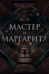 فيلم The Master and Margarita 2023 مترجم فيلم The Master and Margarita 2023 مترجم