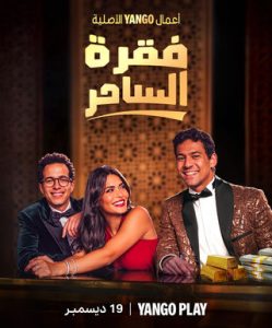 مسلسل فقرة الساحر حلقة 8 مسلسل فقرة الساحر حلقة 8