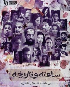 مسلسل ساعته وتاريخه حلقة 24 مسلسل ساعته وتاريخه حلقة 24