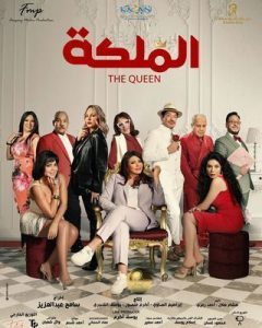 فيلم الملكة 2024 فيلم الملكة 2024
