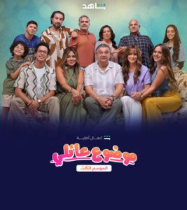 مسلسل موضوع عائلي موسم 3 حلقة 10 مسلسل موضوع عائلي موسم 3 حلقة 10