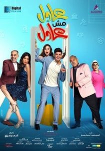 فيلم عادل مش عادل 2024 فيلم عادل مش عادل 2024