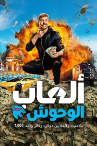 برنامج Beast Games 2024 موسم 1 حلقة 10 برنامج Beast Games 2024 موسم 1 حلقة 10