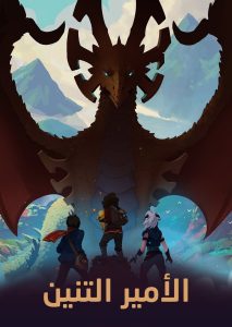 انمي The Dragon Prince موسم 6 حلقة 1 انمي The Dragon Prince موسم 6 حلقة 1