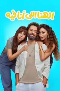 فيلم الهنا اللي أنا فيه 2024 فيلم الهنا اللي أنا فيه 2024