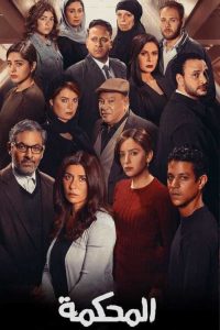فيلم المحكمة 2021 فيلم المحكمة 2021