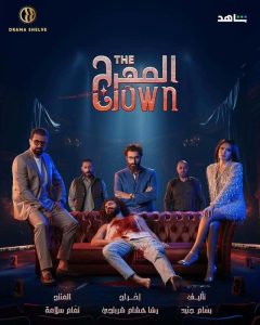 مسلسل المهرج موسم 1 حلقة 9 مسلسل المهرج موسم 1 حلقة 9