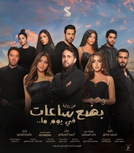 فيلم بضع ساعات في يوم ما 2024 فيلم بضع ساعات في يوم ما 2024