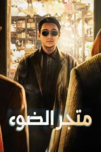 مسلسل Light Shop 2024 موسم 1 حلقة 8 والأخيرة مسلسل Light Shop 2024 موسم 1 حلقة 8 والأخيرة