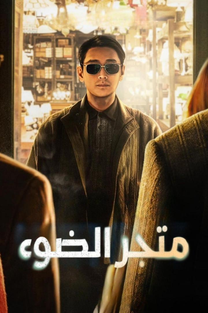 مسلسل Light Shop 2024 مسلسل Light Shop 2024