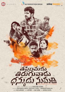 فيلم Thappinchuku Thiruguvadu Dhanyudu Sumathi 2024 مترجم فيلم Thappinchuku Thiruguvadu Dhanyudu Sumathi 2024 مترجم