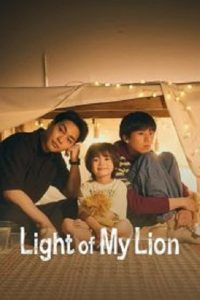 مسلسل Light of My Lion 2024 موسم 1 حلقة 11 والأخيرة مسلسل Light of My Lion 2024 موسم 1 حلقة 11 والأخيرة