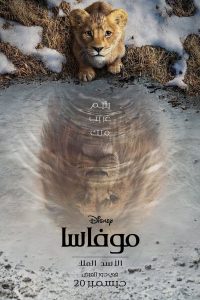 فيلم Mufasa: The Lion King 2024 مدبلج فيلم Mufasa: The Lion King 2024 مدبلج
