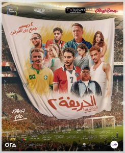 فيلم الحريفة 2: الريمونتادا 2024 فيلم الحريفة 2: الريمونتادا 2024