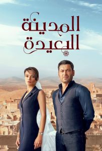 مسلسل المدينة البعيدة موسم 1 حلقة 110 مدبلجة مسلسل المدينة البعيدة موسم 1 حلقة 110 مدبلجة