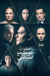 مسلسل موعد مع الماضي حلقة 8 والاخيرة مسلسل موعد مع الماضي حلقة 8 والاخيرة