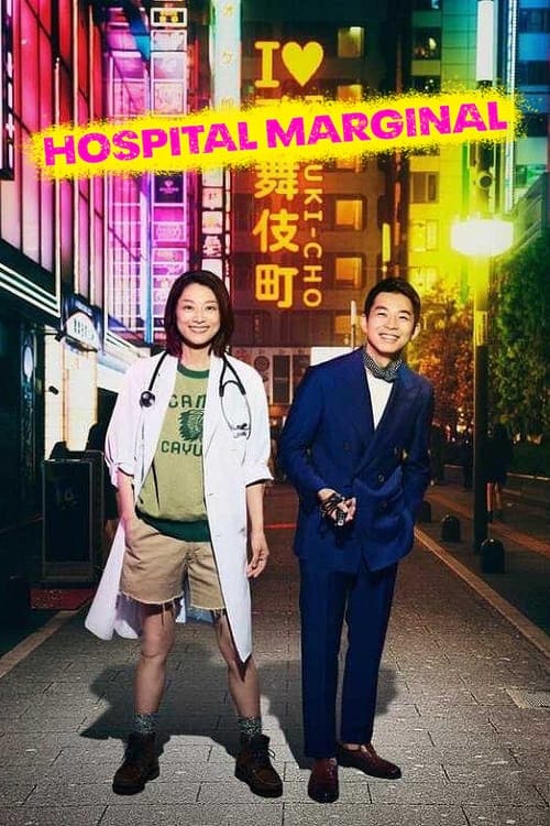 مسلسل Shinjuku Yasen Byoin 2024 مسلسل Shinjuku Yasen Byoin 2024