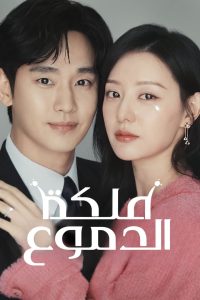 مسلسل Queen of Tears موسم 1 حلقة 16 والأخيرة مسلسل Queen of Tears موسم 1 حلقة 16 والأخيرة
