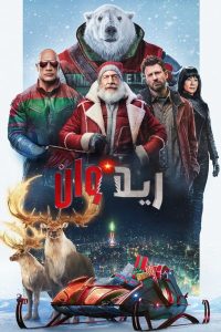 فيلم Red One 2024 مدبلج فيلم Red One 2024 مدبلج