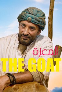 فيلم The Goat 2024 مترجم فيلم The Goat 2024 مترجم