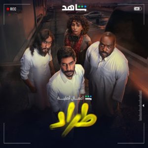مسلسل طراد حلقة 2 مسلسل طراد حلقة 2