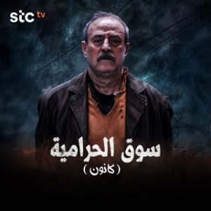 مسلسل سوق الحرامية كانون حلقة 33 مسلسل سوق الحرامية كانون حلقة 33